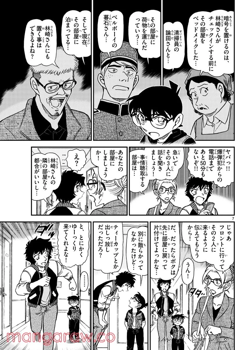 MEITANTEI CONAN 第1095話 - Page 7