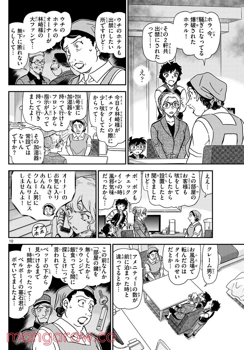 MEITANTEI CONAN 第1095話 - Page 10