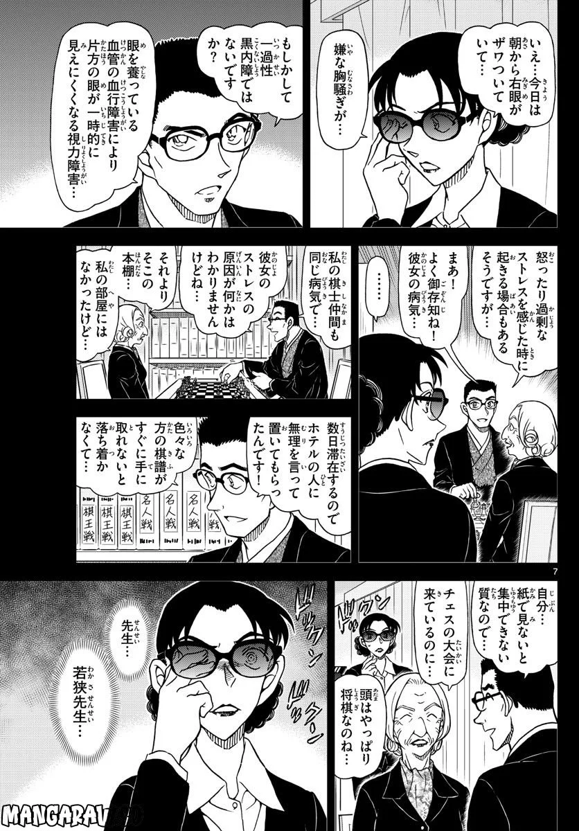 MEITANTEI CONAN 第1106話 - Page 7