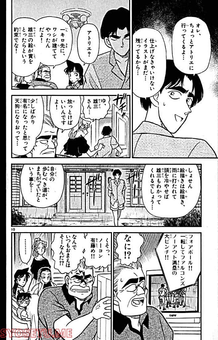 MEITANTEI CONAN 第122話 - Page 10