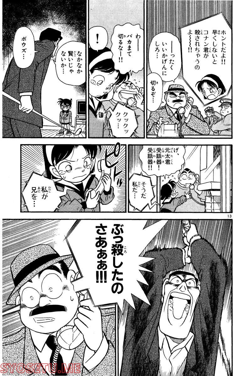 MEITANTEI CONAN 第58話 - Page 13