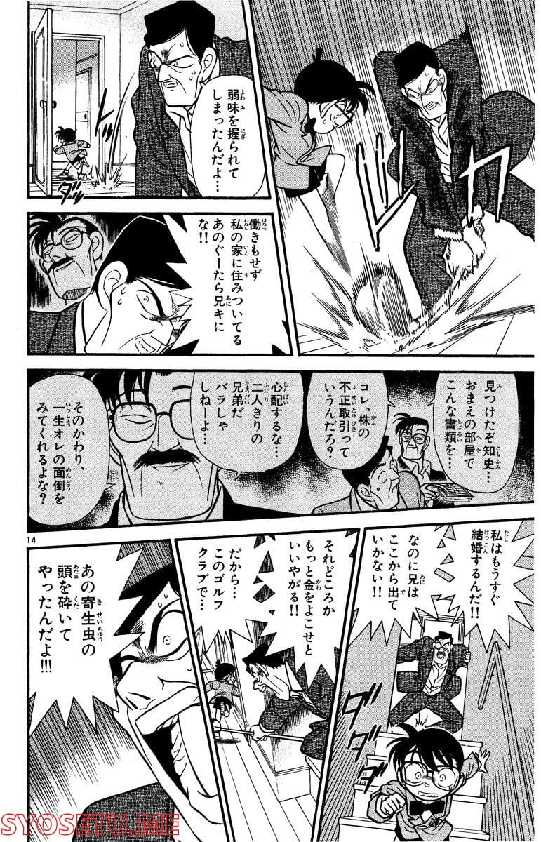 MEITANTEI CONAN 第58話 - Page 14