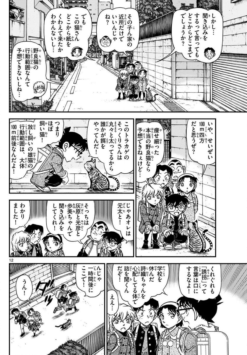 MEITANTEI CONAN 第1123話 - Page 12