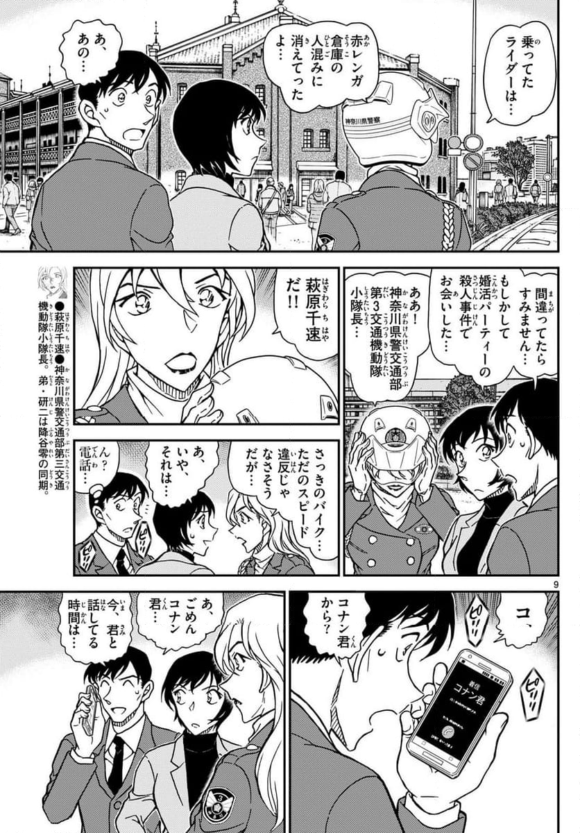 MEITANTEI CONAN 第1123話 - Page 9