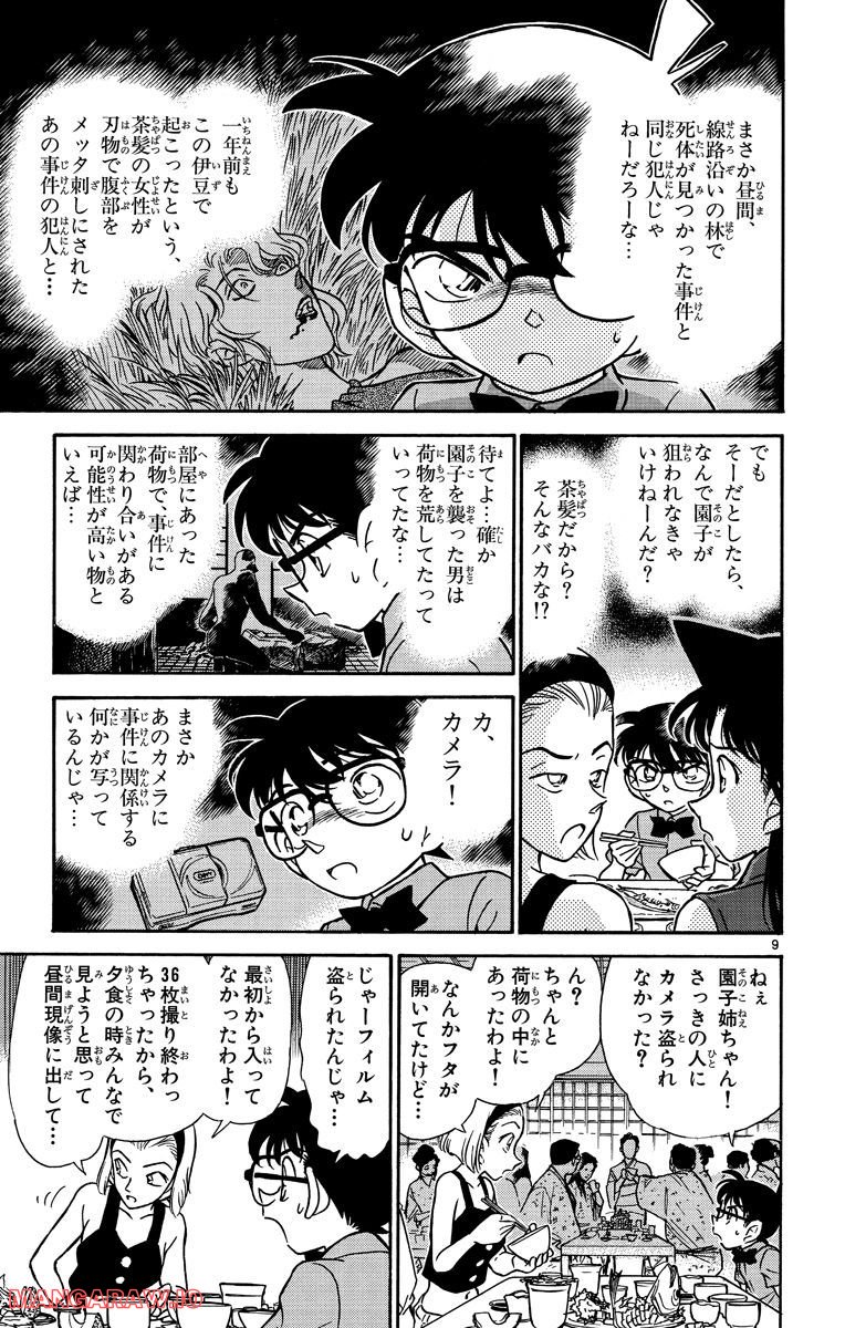 MEITANTEI CONAN 第220話 - Page 9