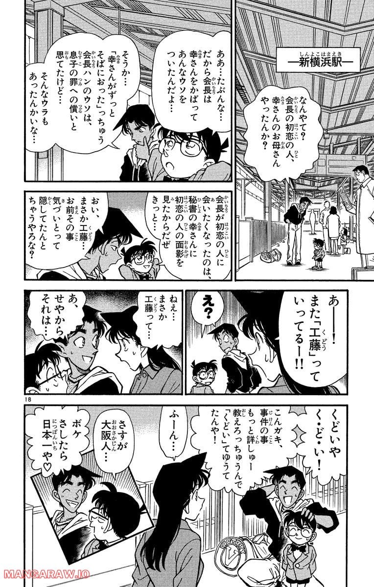 MEITANTEI CONAN 第153話 - Page 18