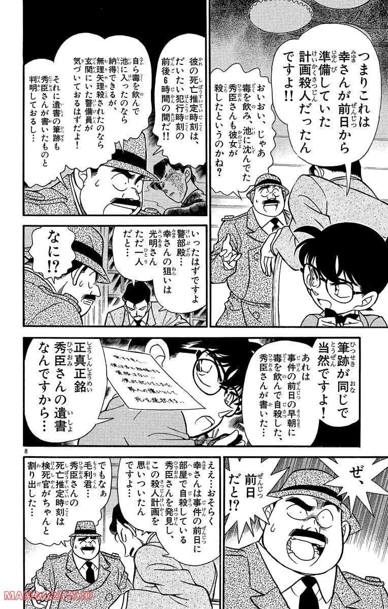 MEITANTEI CONAN 第153話 - Page 8