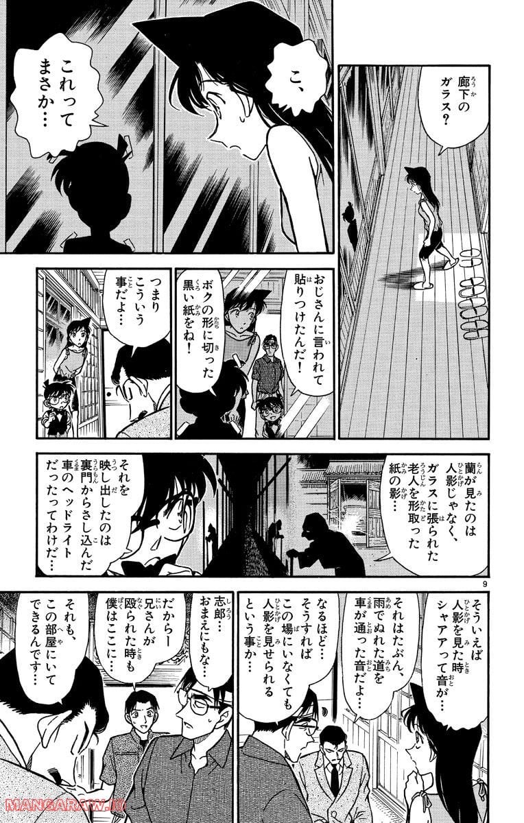 MEITANTEI CONAN 第263話 - Page 9