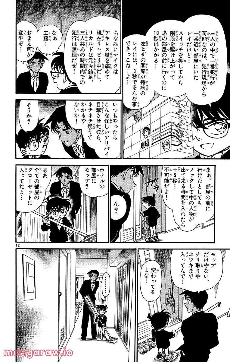 MEITANTEI CONAN 第294話 - Page 12