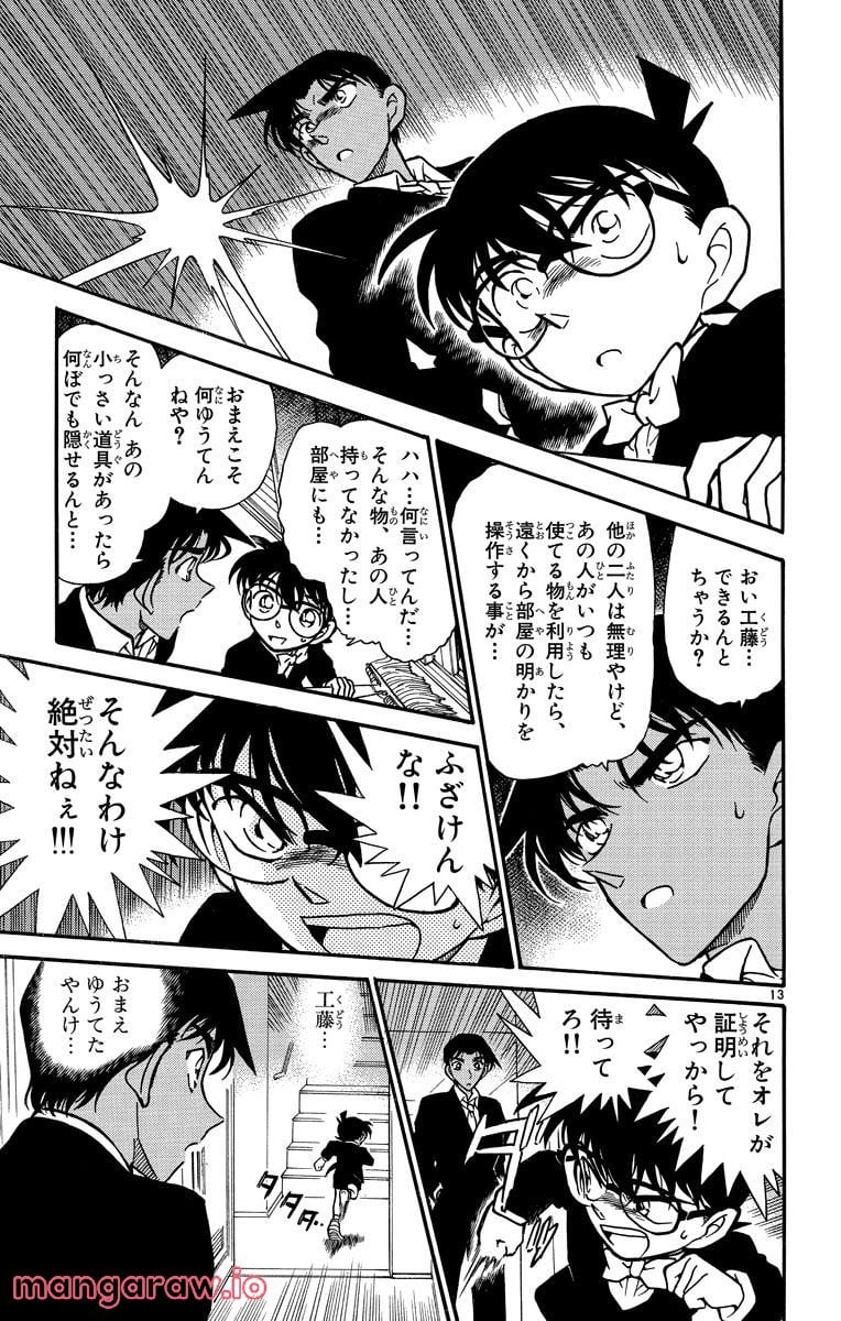 MEITANTEI CONAN 第294話 - Page 13