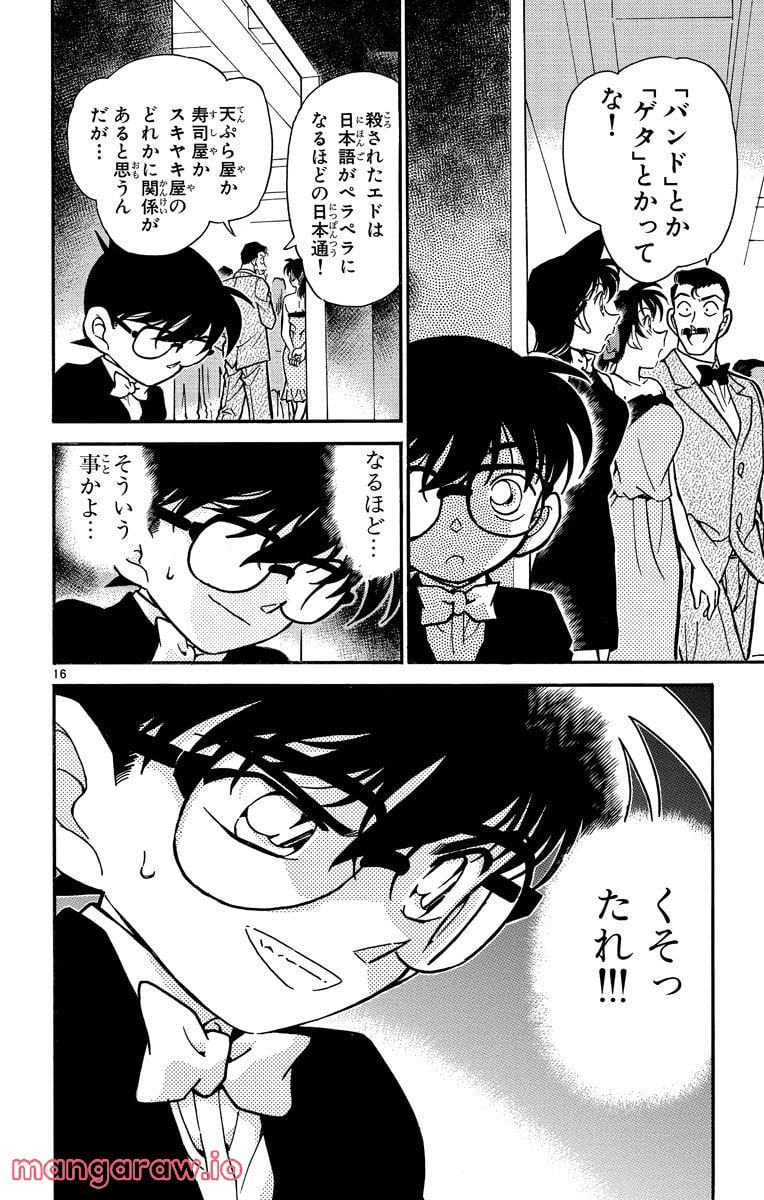 MEITANTEI CONAN 第294話 - Page 16