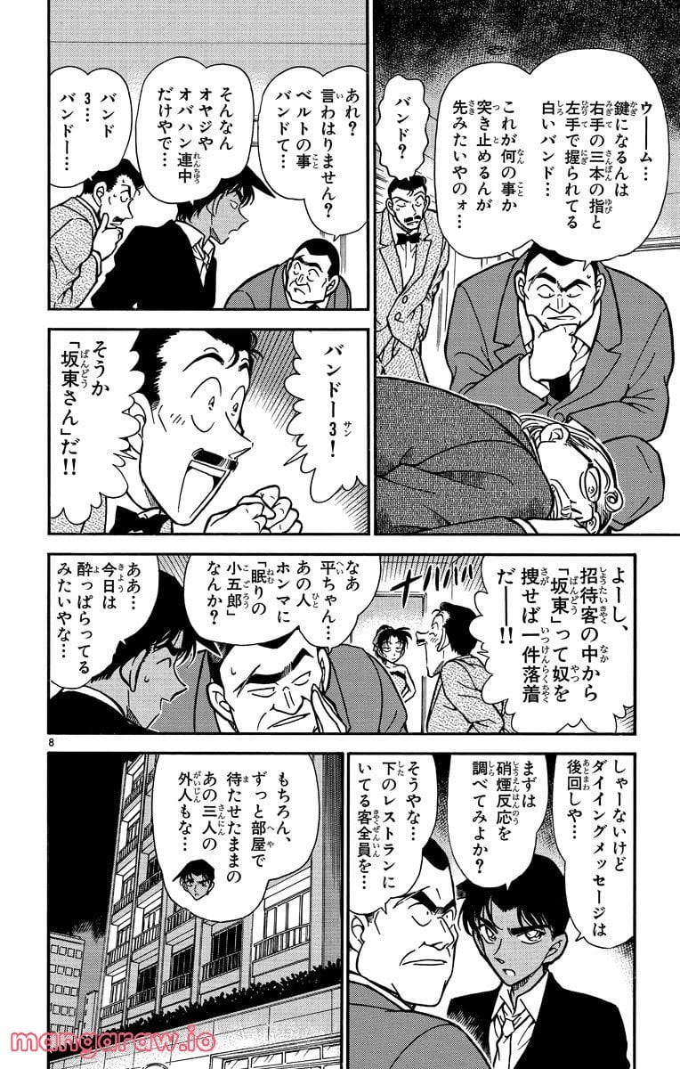 MEITANTEI CONAN 第294話 - Page 8