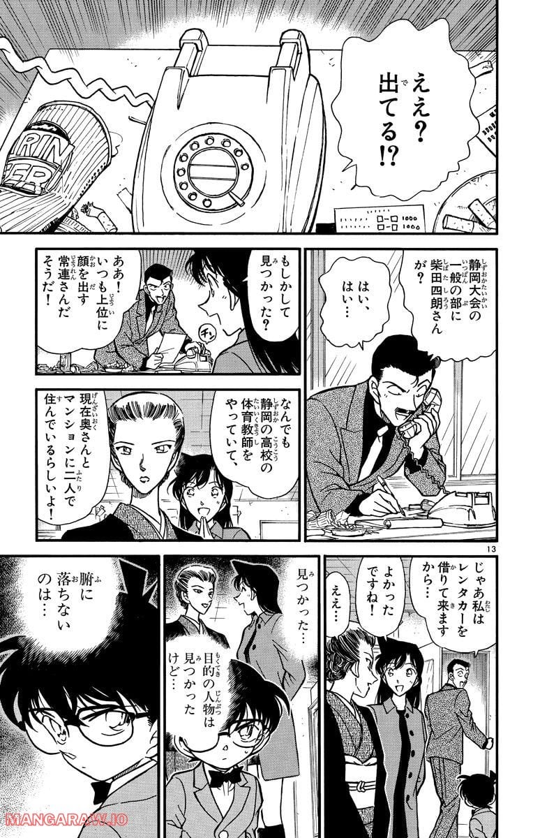 MEITANTEI CONAN 第276話 - Page 13