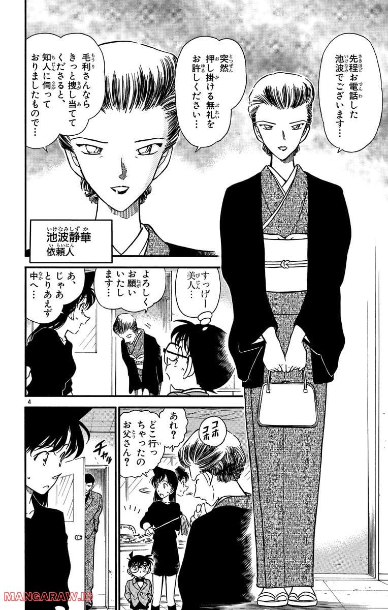 MEITANTEI CONAN 第276話 - Page 4