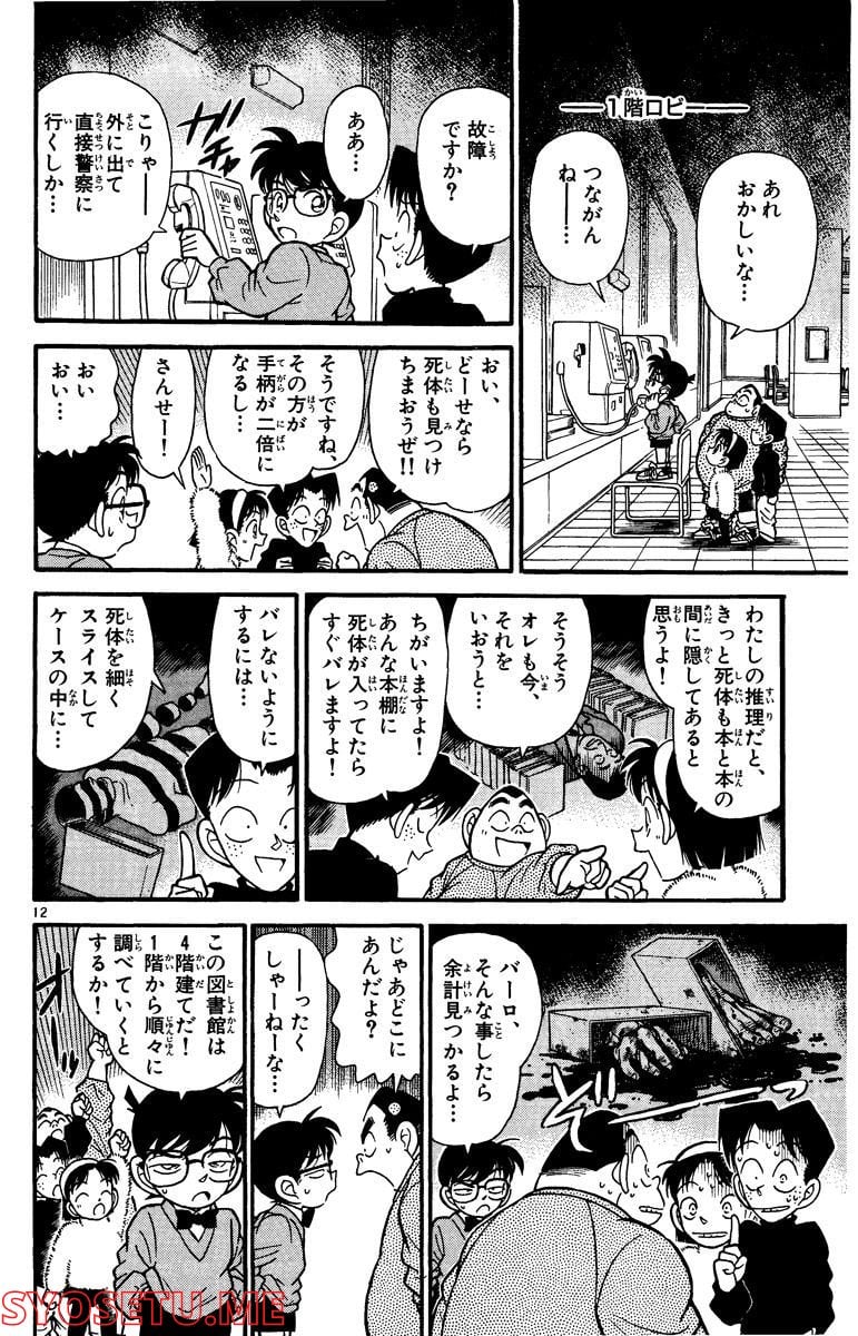 MEITANTEI CONAN 第97話 - Page 12