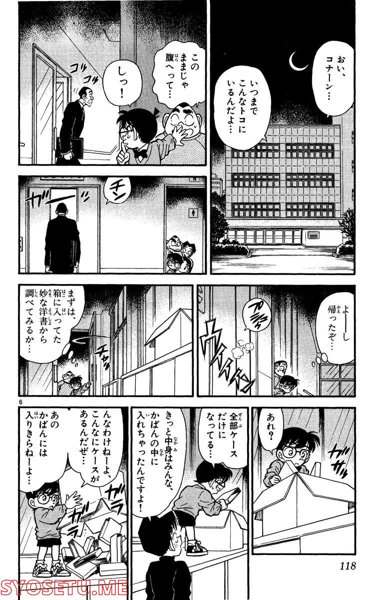 MEITANTEI CONAN 第97話 - Page 6