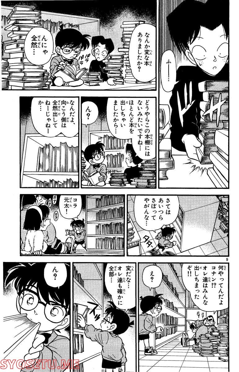 MEITANTEI CONAN 第97話 - Page 9