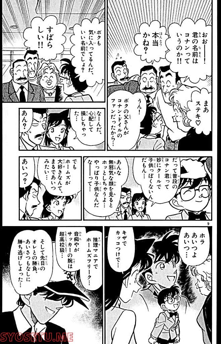 MEITANTEI CONAN 第117話 - Page 9