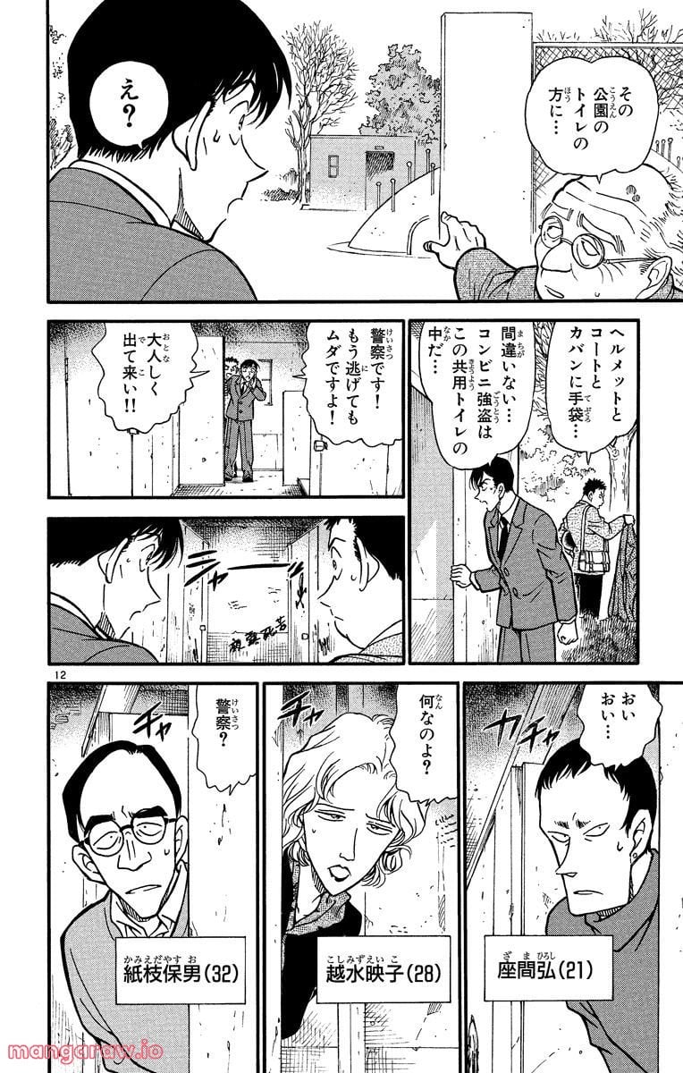 MEITANTEI CONAN 第328話 - Page 12