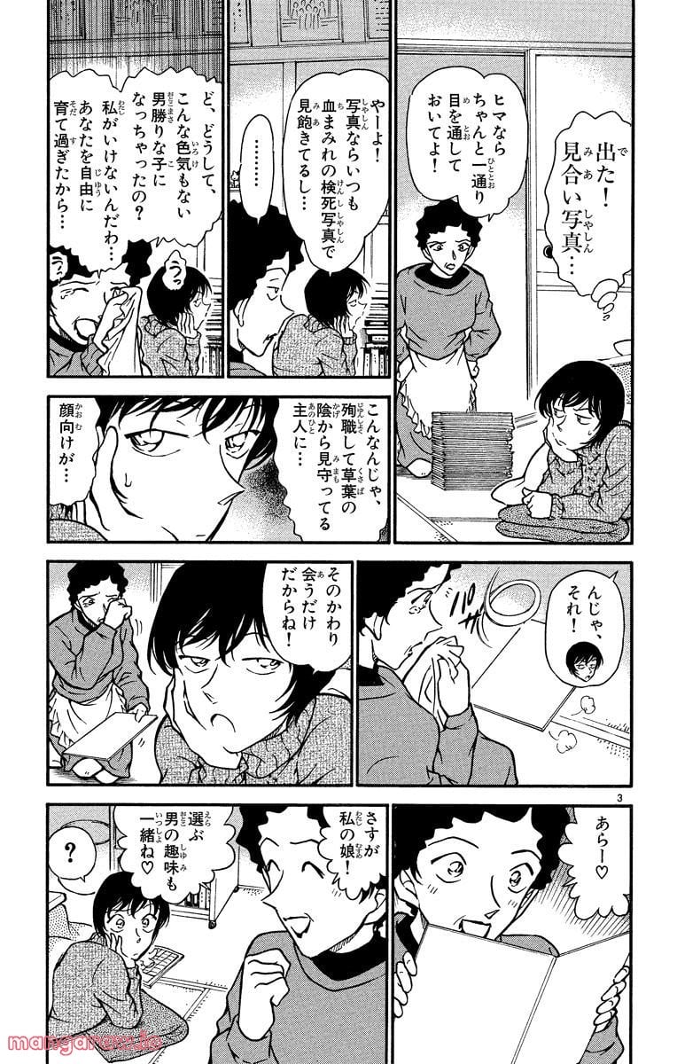 MEITANTEI CONAN 第328話 - Page 3