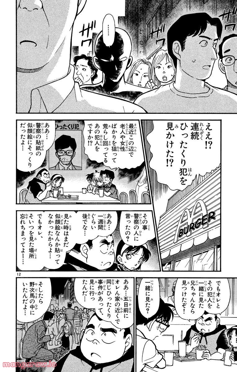 MEITANTEI CONAN 第303話 - Page 12