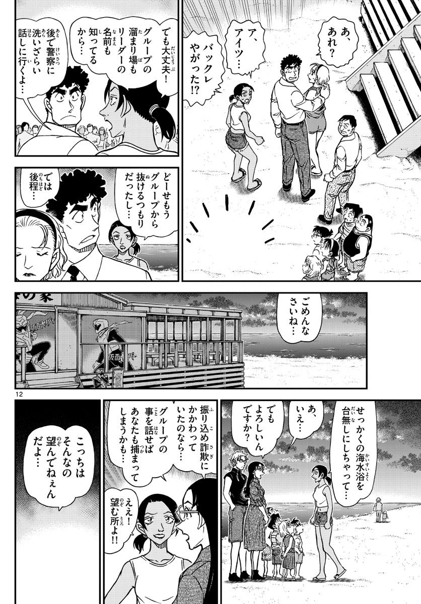 MEITANTEI CONAN 第1099話 - Page 12