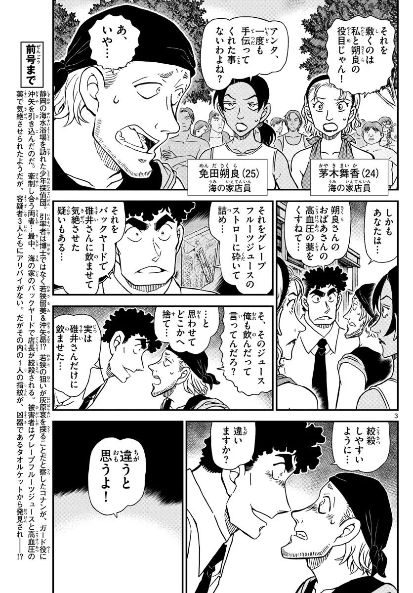 MEITANTEI CONAN 第1099話 - Page 3