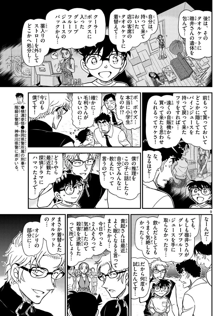 MEITANTEI CONAN 第1099話 - Page 9