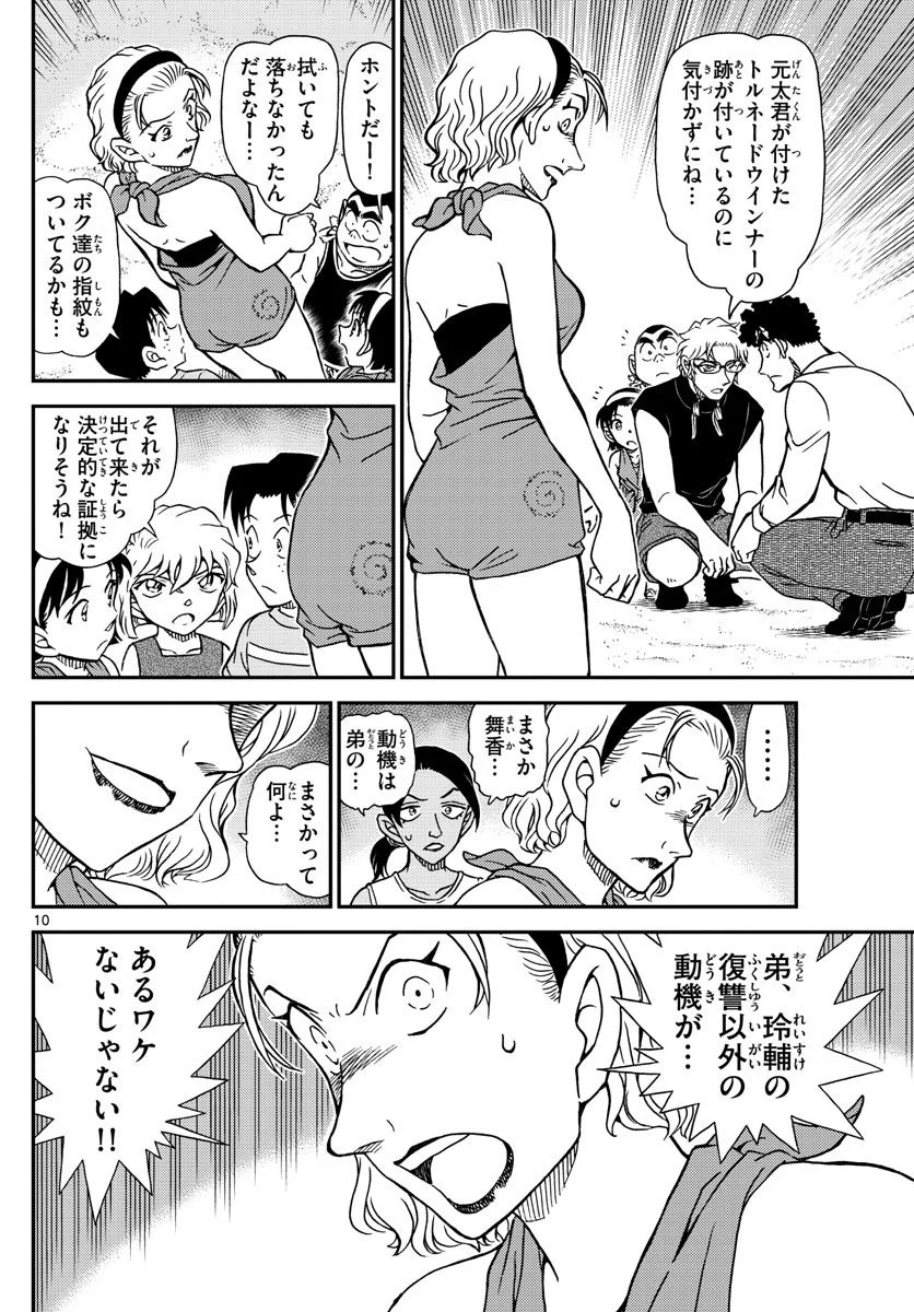 MEITANTEI CONAN 第1099話 - Page 10