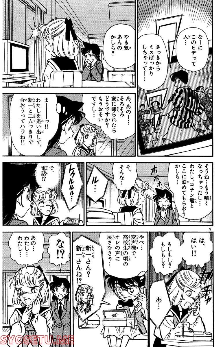 MEITANTEI CONAN 第69話 - Page 9