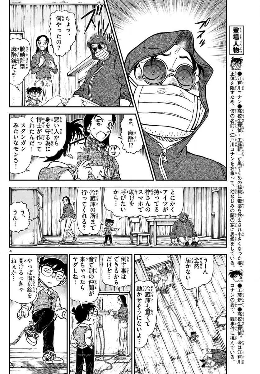 MEITANTEI CONAN 第1128話 - Page 4