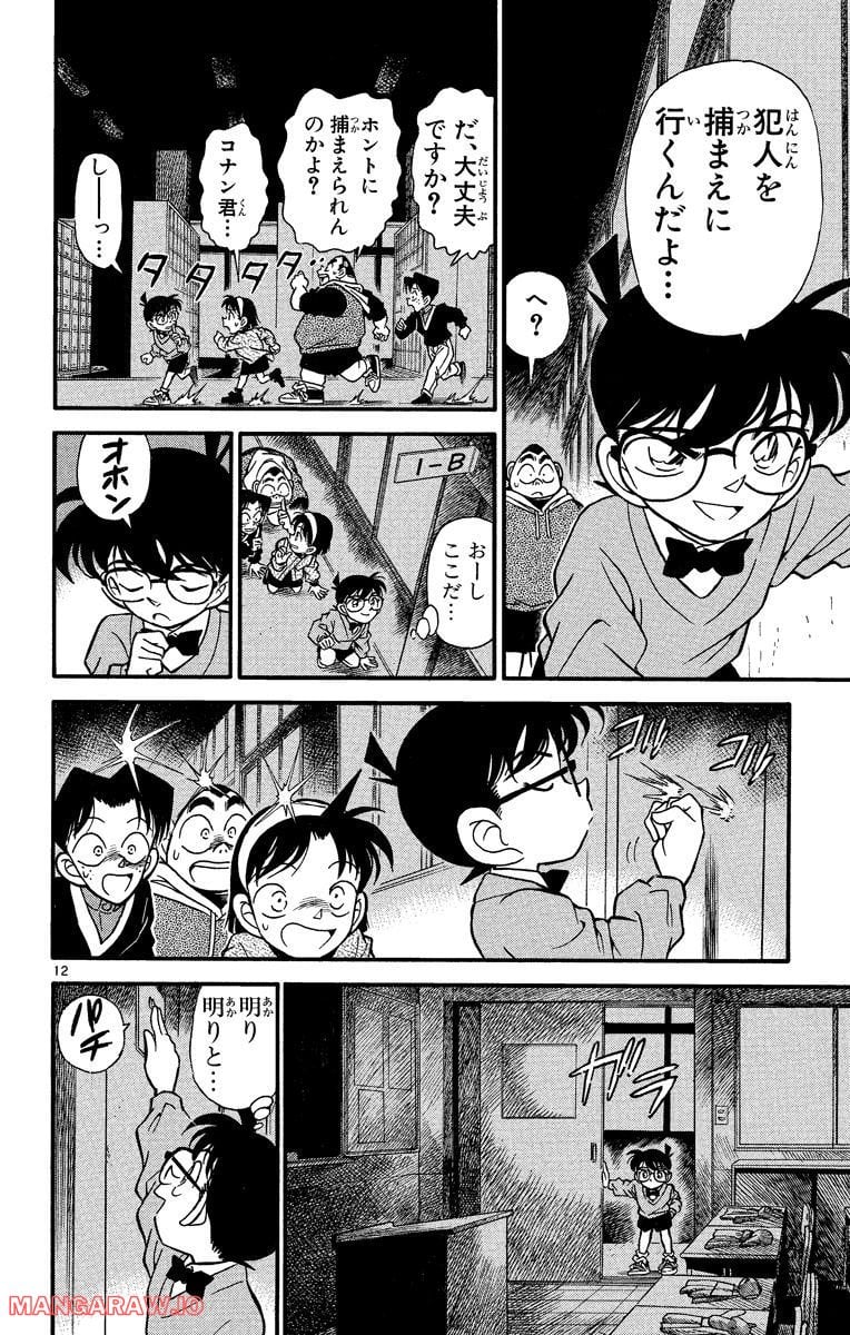 MEITANTEI CONAN 第155話 - Page 12