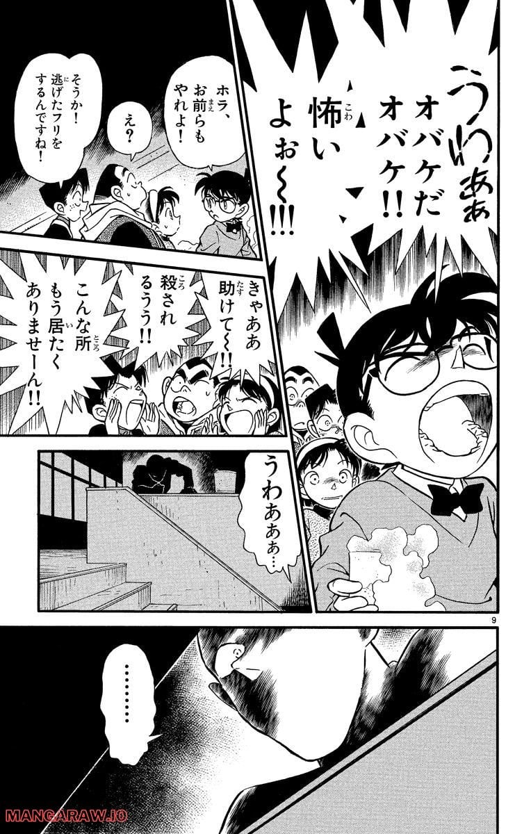 MEITANTEI CONAN 第155話 - Page 9