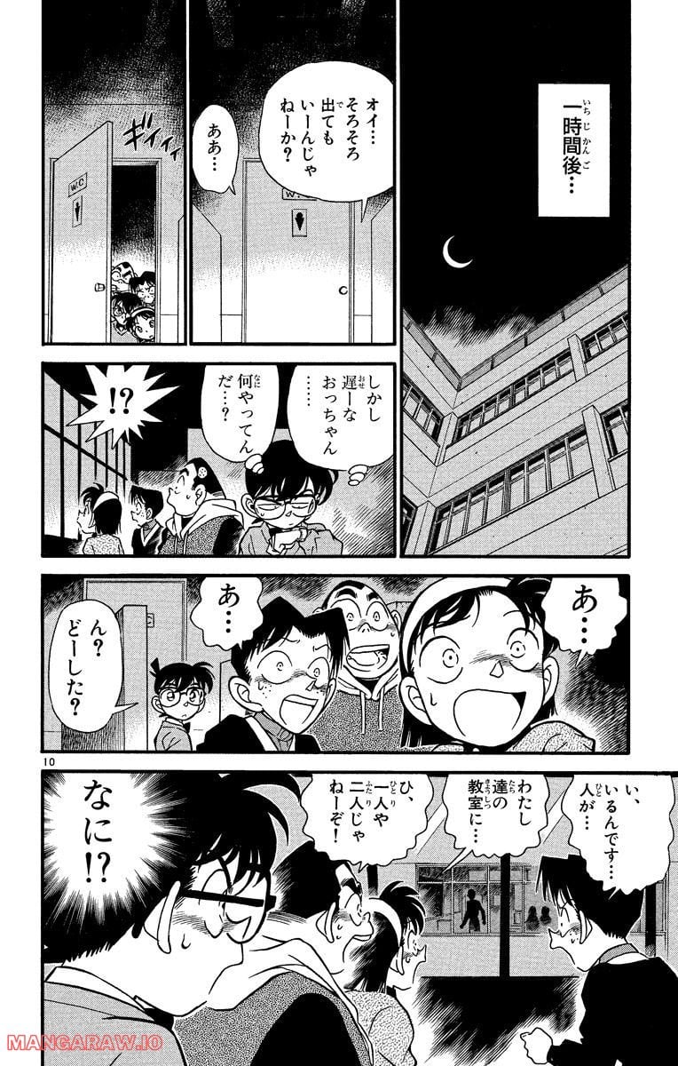 MEITANTEI CONAN 第155話 - Page 10