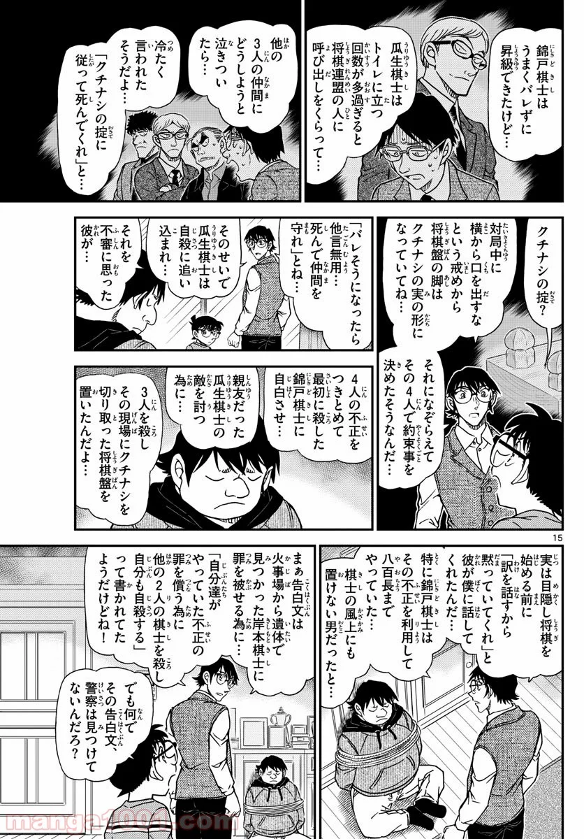 MEITANTEI CONAN 第1046話 - Page 15