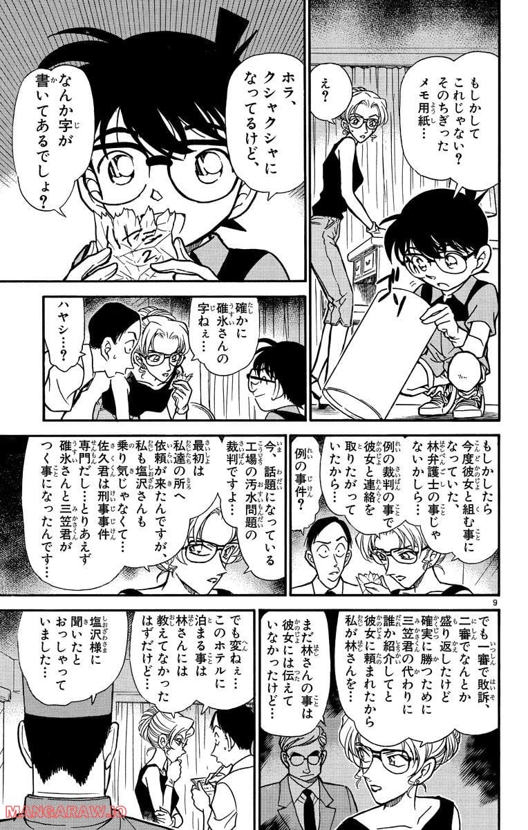 MEITANTEI CONAN 第265話 - Page 9