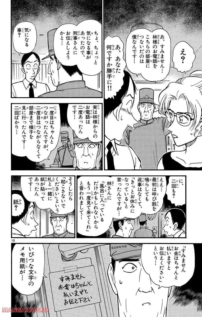 MEITANTEI CONAN 第265話 - Page 10