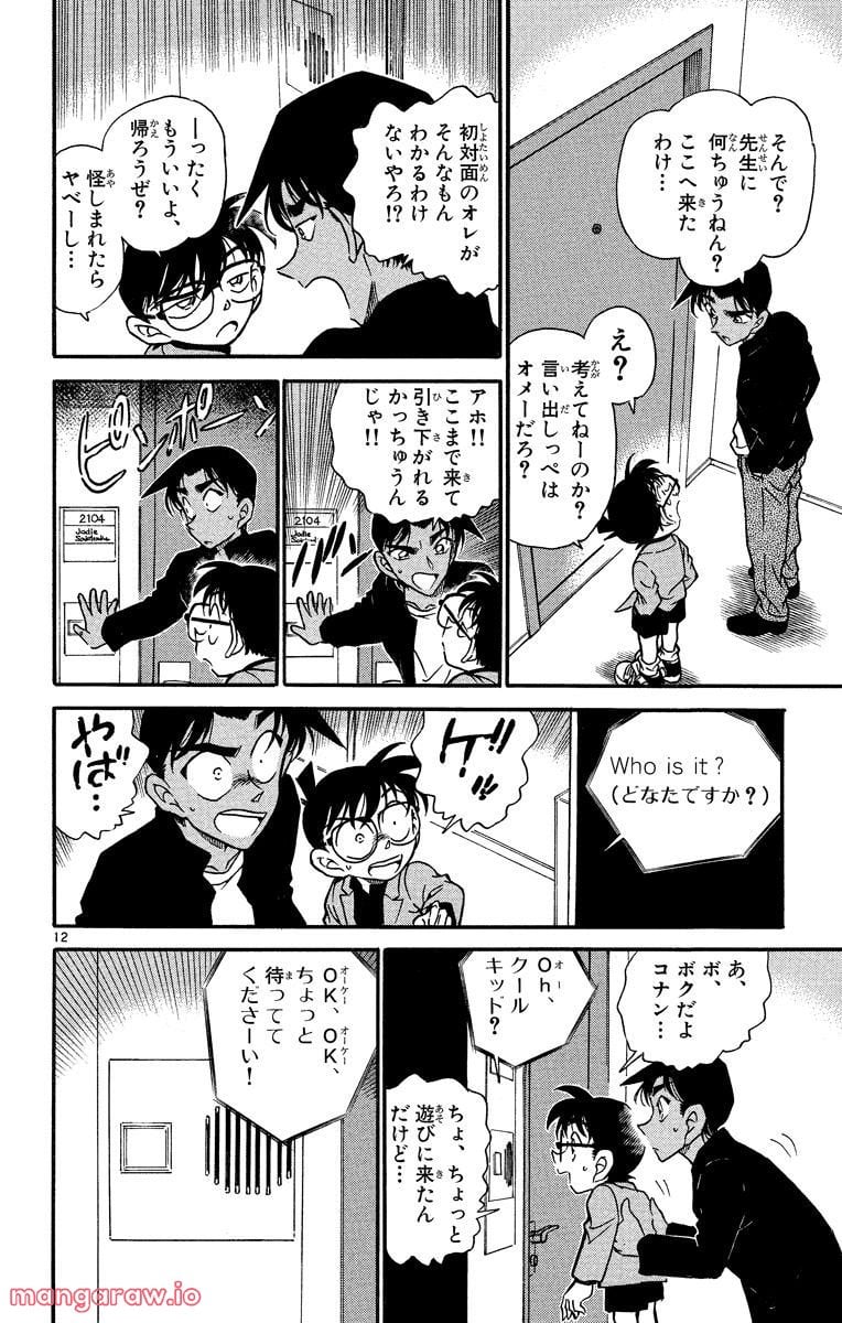 MEITANTEI CONAN 第341話 - Page 12