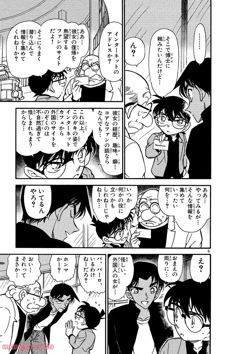 MEITANTEI CONAN 第341話 - Page 9