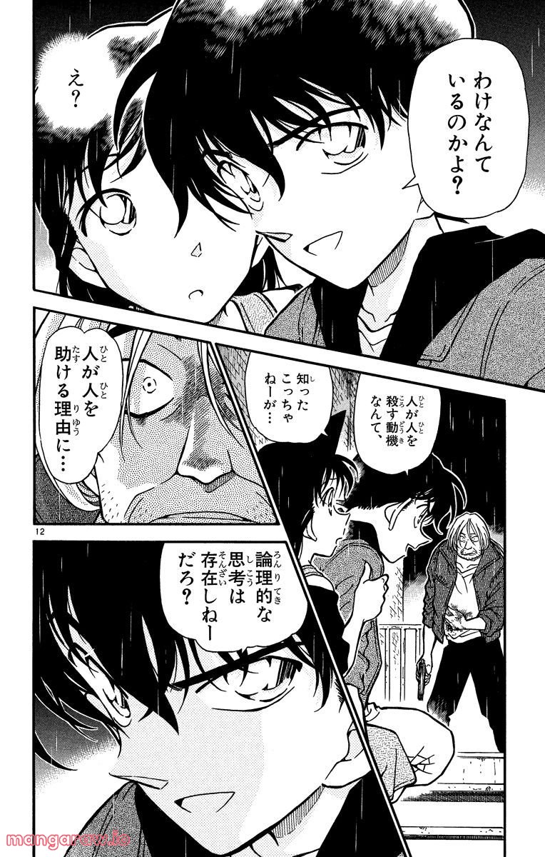 MEITANTEI CONAN 第354話 - Page 12