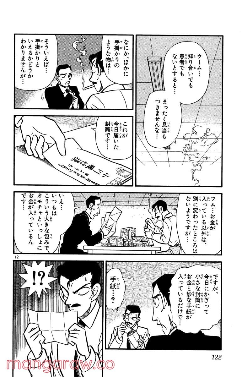 MEITANTEI CONAN 第26話 - Page 12