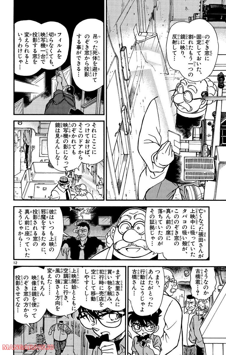 MEITANTEI CONAN 第224話 - Page 12