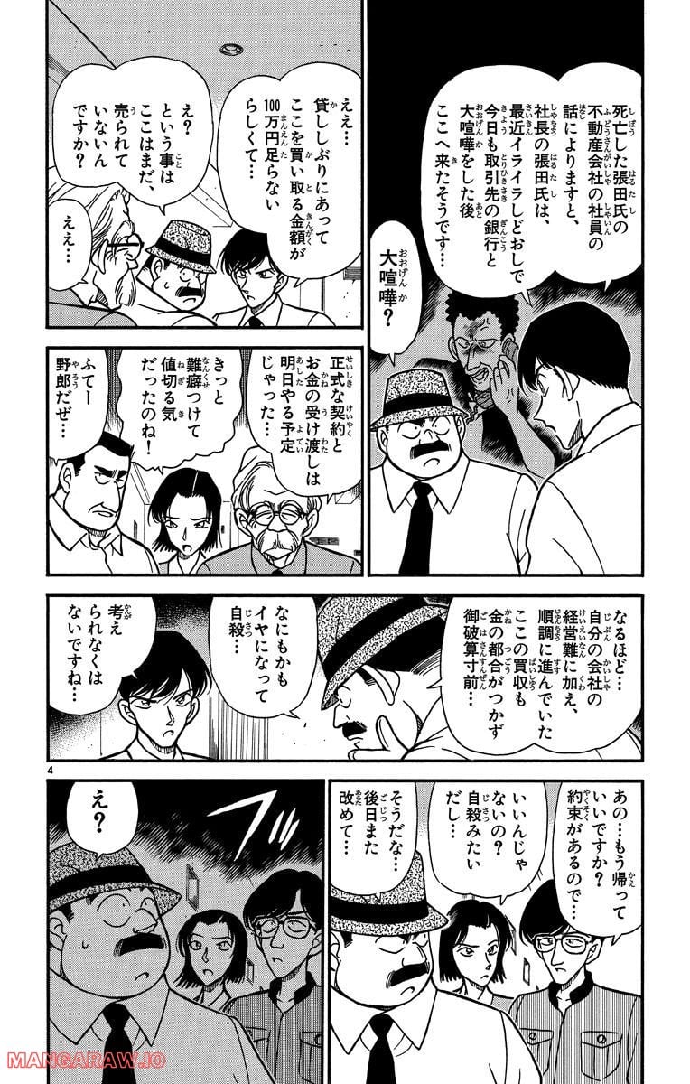 MEITANTEI CONAN 第224話 - Page 4