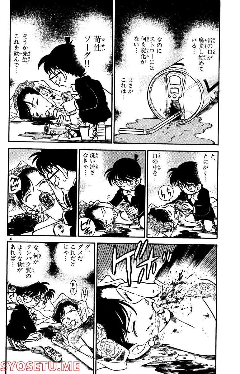 MEITANTEI CONAN 第79話 - Page 4