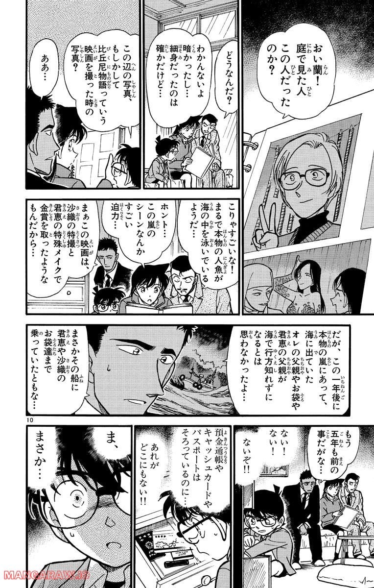 MEITANTEI CONAN 第282話 - Page 10