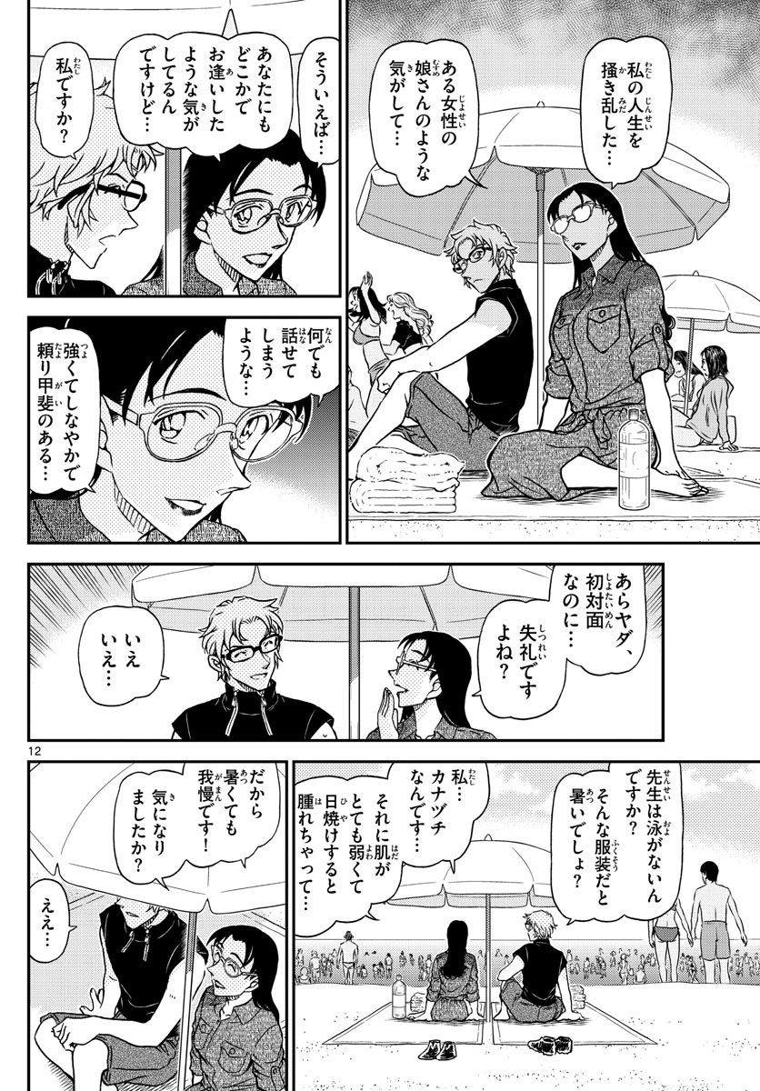 MEITANTEI CONAN 第1097話 - Page 12