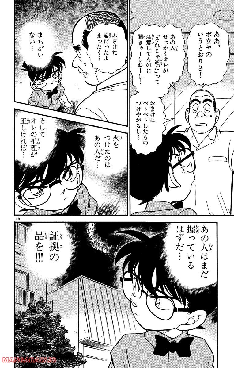 MEITANTEI CONAN 第174話 - Page 18