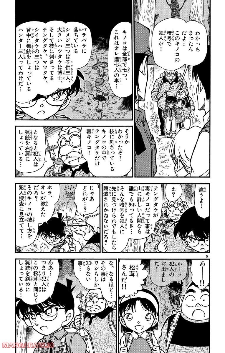 MEITANTEI CONAN 第275話 - Page 5