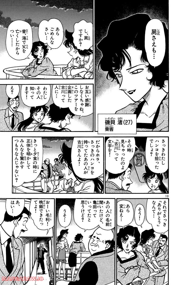 MEITANTEI CONAN 第225話 - Page 13