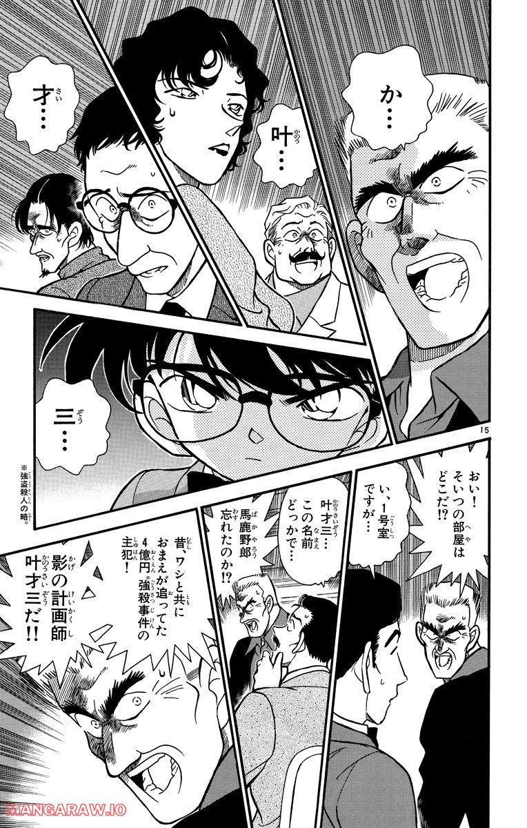 MEITANTEI CONAN 第225話 - Page 15